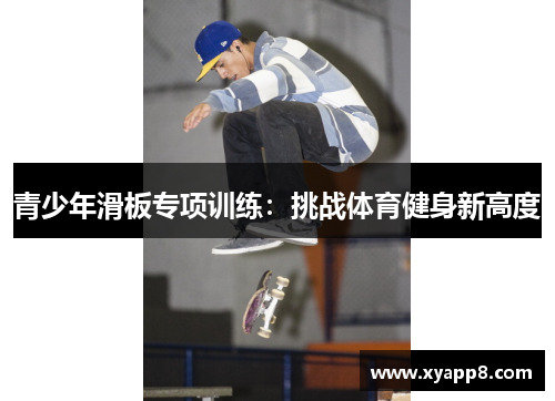 青少年滑板专项训练：挑战体育健身新高度