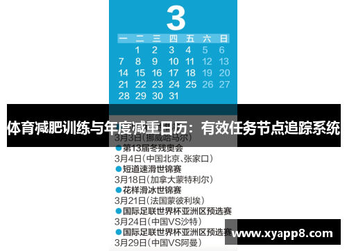 体育减肥训练与年度减重日历：有效任务节点追踪系统
