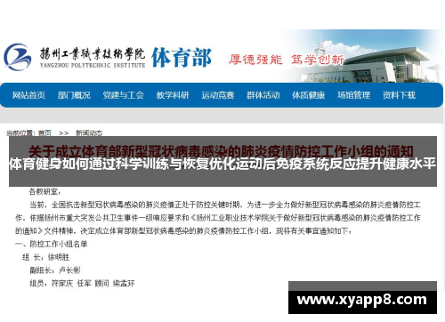 体育健身如何通过科学训练与恢复优化运动后免疫系统反应提升健康水平